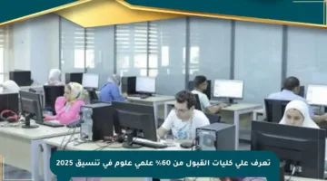 تعرف على كليات القبول من 60% علمي علوم في تنسيق 2025